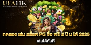 ทดลอง-เล่น-สล็อต-PG-ซื้อ-ฟรี-ส-ปิ-น-ได้-2025-เล่นได้ทันที