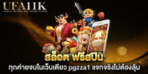 สล็อต-ฟรีสปิน-ทุกค่ายจบในเว็บเดียว-pgzza1-แจกจริงไม่ต้องลุ้น