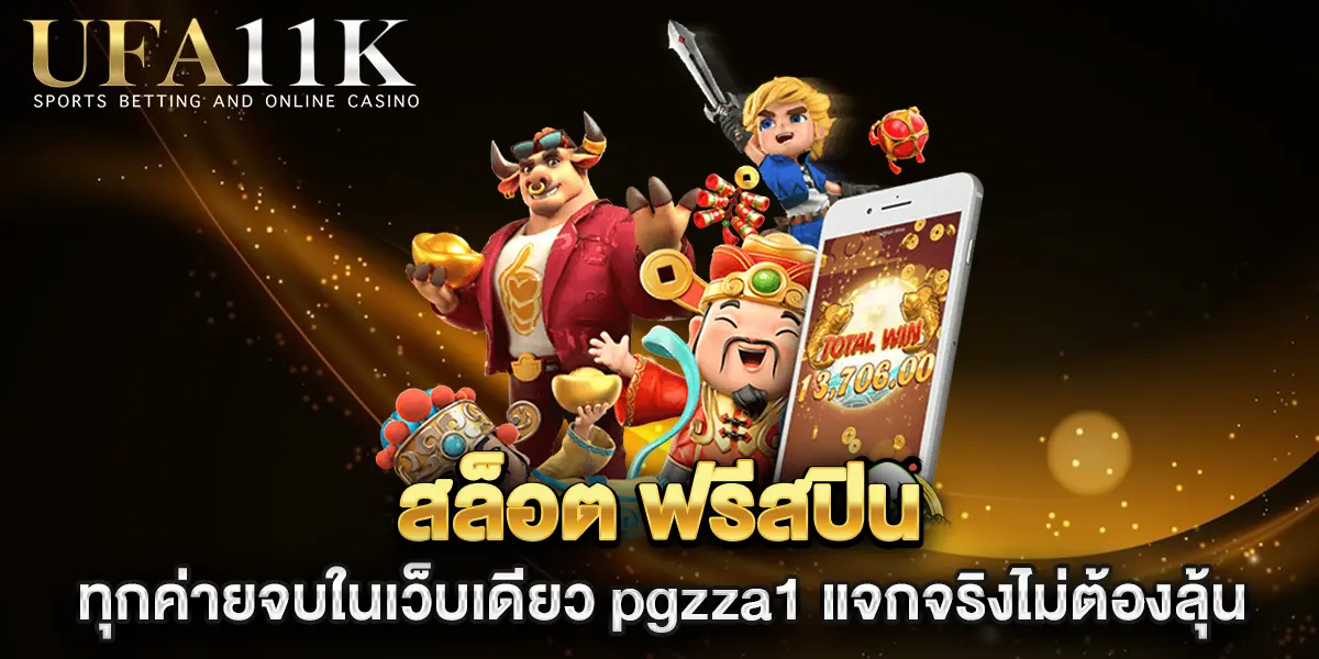 สล็อต-ฟรีสปิน-ทุกค่ายจบในเว็บเดียว-pgzza1-แจกจริงไม่ต้องลุ้น