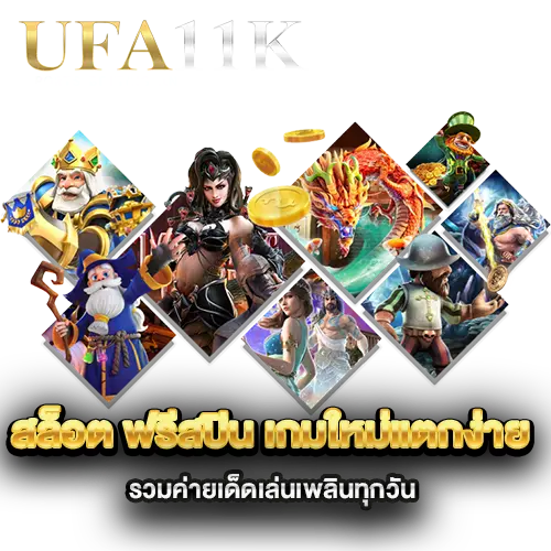 สล็อต-ฟรีสปิน-เกมใหม่แตกง่าย-รวมค่ายเด็ดเล่นเพลินทุกวัน